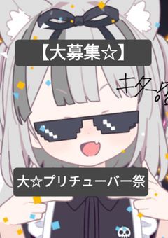 【大募集☆】大プリチューバー祭