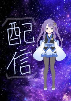 【配信】無限の夢幻に誘われて