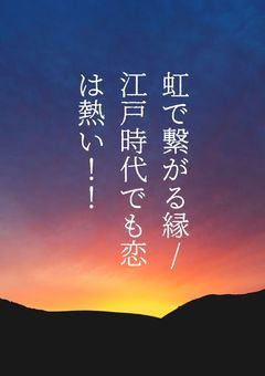 虹色の桃で繋がる縁/江戸時代でも恋は熱い！！