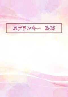 専用🔞」の小説・夢小説｜無料スマホ夢小説ならプリ小説 byGMO