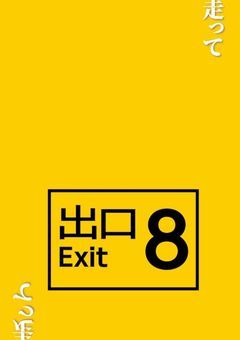 消えゆく出口なき12人