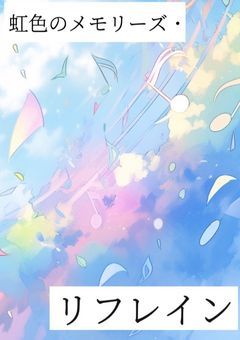 虹色のメモリーズ・リフレイン