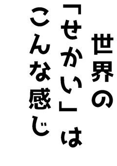世界の「せかい」はこんな感じ。