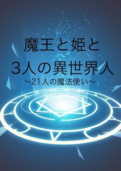 魔王と姫と3人の異世界人〜21人の魔法使い〜【VO】