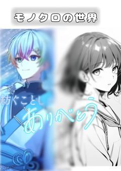 モノクロの世界【🌟】