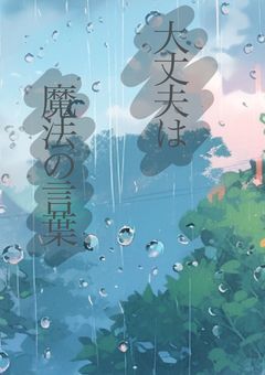 大丈夫は魔法の言葉【🍋⚡️】