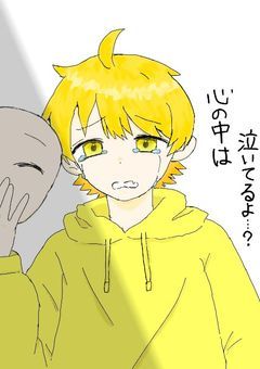 心の中は泣いてるよ...？