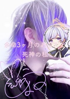 余命3ヶ月のあなたと死神の私