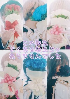 この転生 よくある転生じゃありませんでした