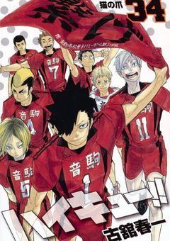 椚ヶ丘のモテ姫、音駒高校でぶりっ子マネしている件