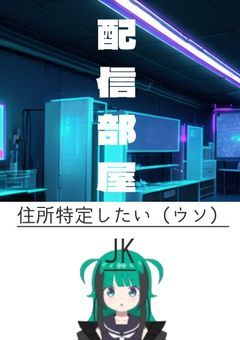 🧪サイバー部JK 翠科 なむ / Mishina Namu 配信部屋🌐