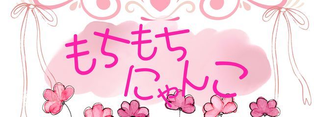 もちもちにゃんこさんの壁紙画像