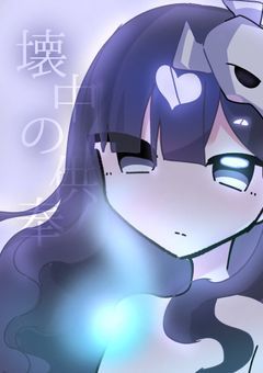 　　│　壊中の供奉