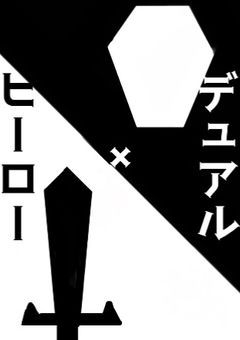 デュアル×ヒーロー