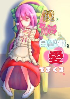 鏡の魔女は白雪姫を愛でまくる