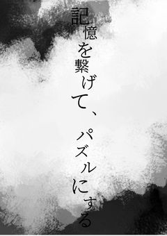 記憶を繋げて、パズルにする
