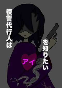 復讐代行人はアイを知りたい
