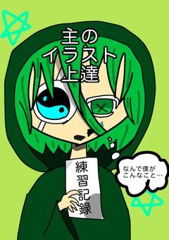 主のイラスト上達練習記録