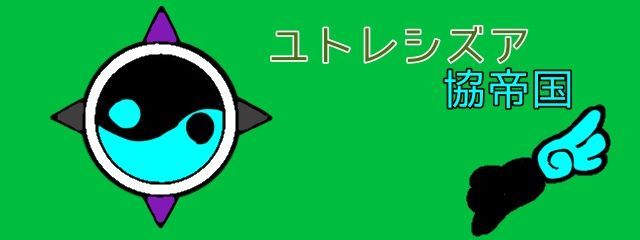 ユトレシズア協帝国/ゆずポンになったミカン@香川狂信者さんの壁紙画像