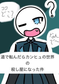 道で転んだらカンヒュの世界の殺し屋になって国達から愛されている件について