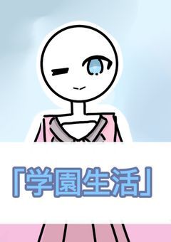 「学園生活」