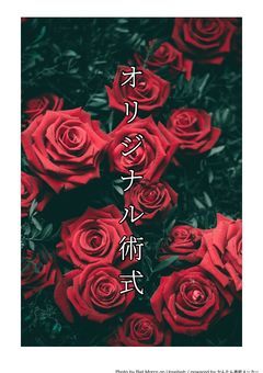 オリジナル術式一覧