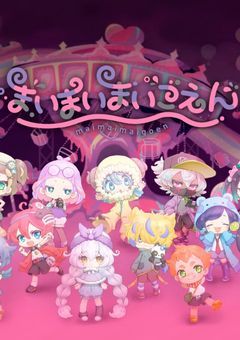 【まいまいまいごえん】〈反応集〉