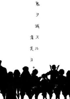 ㅤ鬼 ヲ 滅 ス ル 者 共 ヨ ｡ㅤ