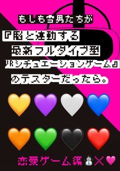 もしも⛄️が『脳と連動する最新フルダイブ型VRシチュエーションゲーム』のテスターだったら。⛄️🩷