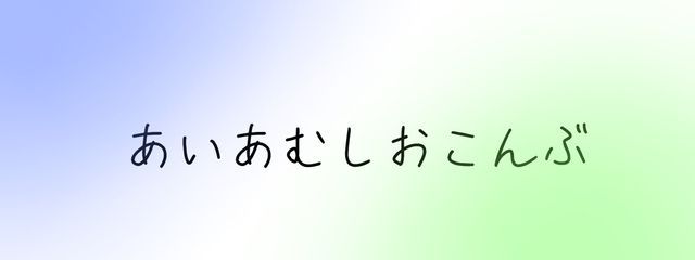 しおこんぶさんの壁紙画像
