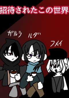 招待されたこの世界 (カオスですｯ!!)