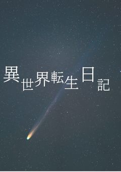 異世界転生日記