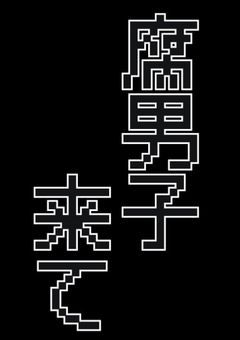 腐男子集合!!!!!