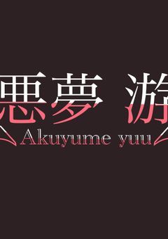 【  配信部屋  】 いい悪魔 だから 見てって ！！！