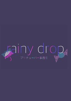 【 プリチューバー 事務所 】☔️ rainy drop 事務所 🍬