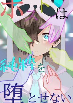 ホストは純枠を堕とせない