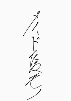 メイドたるモノ（イラスト版アナログ）