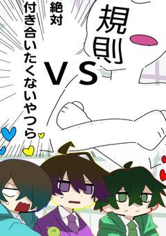 絶対に付き合いたくないやつらVS規則