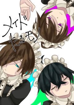 メイドたるモノ