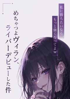 めちゃつよヴィラン、ライバーデビューした件