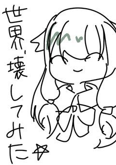 #世界、壊してみた☆