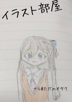 イラスト部屋