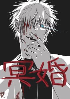 冥婚【五条悟】