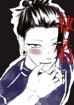 執着【夏油傑】