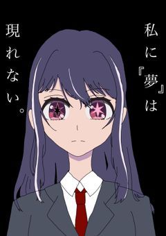 私に『　夢　』は現れない。漫画ver.