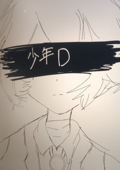 少年d