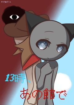 13時、あの館で【𝗦𝗽𝗿𝘂𝗻𝗸𝗶】