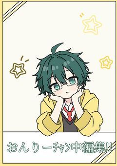 おんりーﾁｬﾝ中編集!!