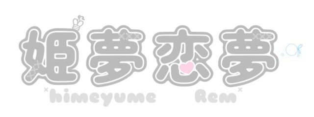 姫夢れむ🏠🤍@無期限活動休止さんの壁紙画像