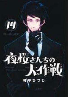 夜桜家長男のお嫁さんは懸賞金をかけられてるらしい